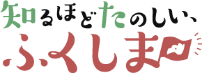 知るほどたのしい、ふくしま
